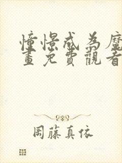 憧憬成为魔法动画免费观看全集樱花