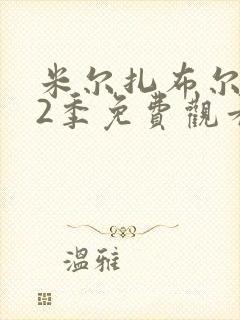 米尔扎布尔 第2季免费观看全集