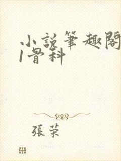 小说笔趣阁1v1骨科