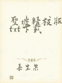 圣墟精校版全本txt下载封面