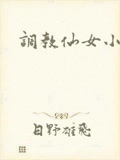 调教仙女小说