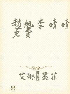 赵旭李晴晴小说免费