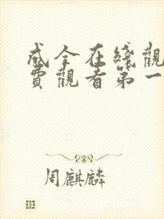 成全在线观看免费观看第一集动漫