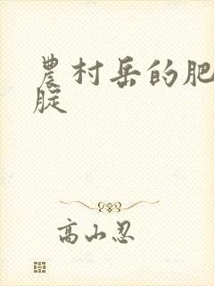 农村岳的肥白大腚