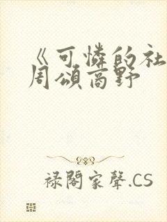 《可怜的社畜》周颂商野