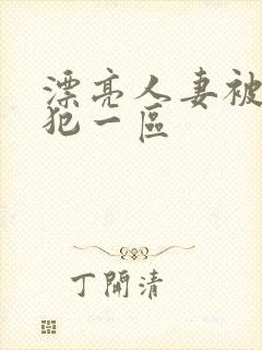 漂亮人妻被公侵犯一区封面