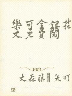 乐可金银花露全文免费阅