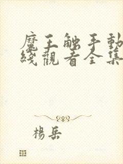 魔王触手动漫在线观看全集