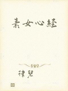 素女心经