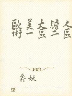 欧美大胆人体艺术一区二区