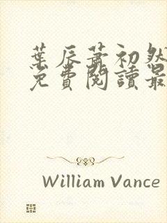 叶辰萧初然小说免费阅读最新章节封面