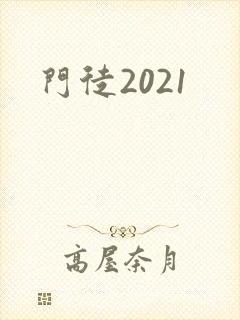 门徒2021