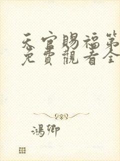 天官赐福第四季免费观看全集高清