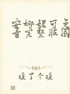 安娜妮可免费观看完整版国语高清