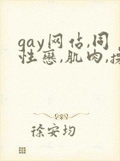 gay网站,同性恋,肌肉,操,小鲜肉封面