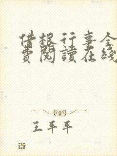 借根行事全文免费阅读在线笔趣阁