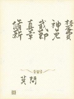 修真武神楚枫最新章节免费阅读封面