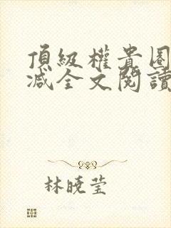 顶级权贵圈无删减全文阅读笔趣阁封面