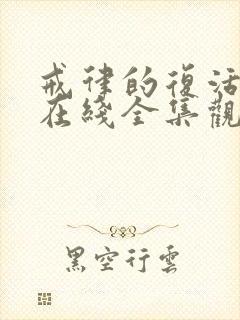 戒律的复活动漫在线全集观看