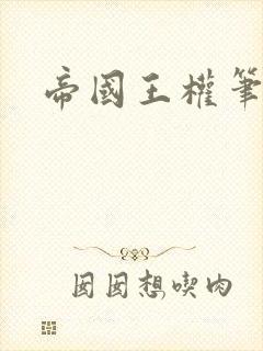 帝国王权笔趣阁