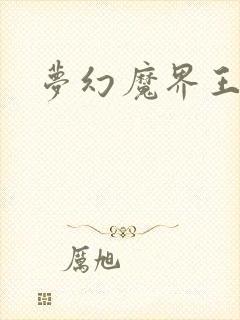 梦幻魔界王封面