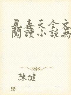 见春天全文免费阅读小说无弹窗