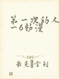 第一次的人妻1～6动漫