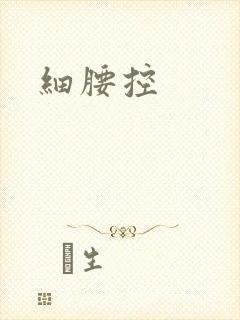 细腰控