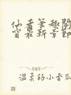 仙者笔趣阁无弹窗最新章节