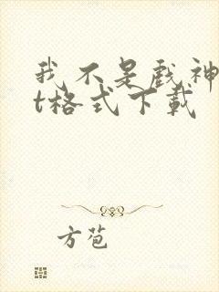 我不是戏神txt格式下载