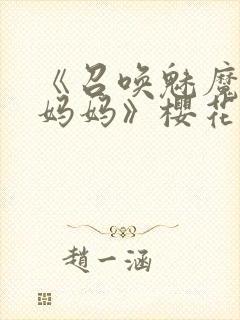 《召唤魅魔竟是妈妈》樱花动漫第1季