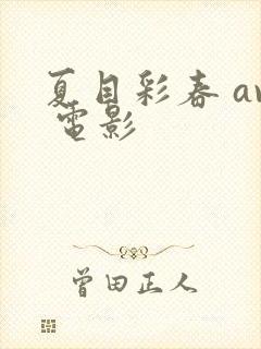 夏目彩春 av 电影