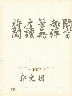 将夜笔趣阁全文阅读无弹窗