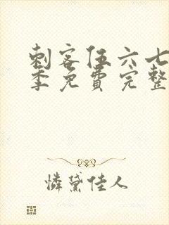 刺客伍六七第六季免费完整版观看