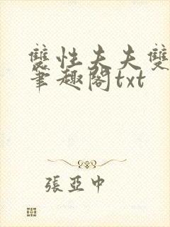 双性夫夫双头龙笔趣阁txt