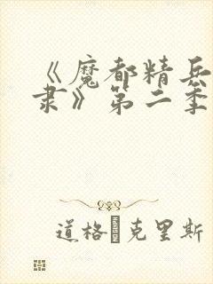 《魔都精兵的奴隶》第二季在线观看