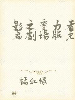 影之实力者残响篇剧场版免费播放