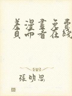 差漫画免费漫画页面看在线看漫画下载