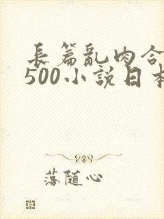 长篇乱肉合集乱500小说日本封面