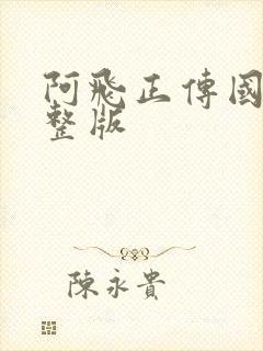 阿飞正传国语完整版