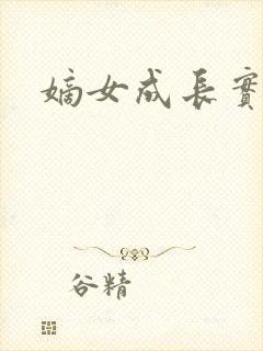 嫡女成长实录封面