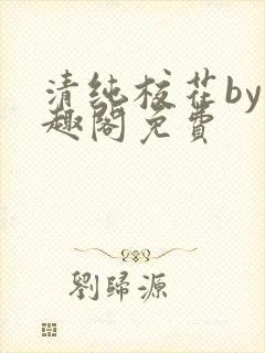清纯校花by笔趣阁免费