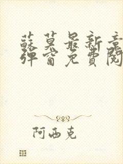 苏莫最新章节无弹窗免费阅读