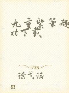 九重紫笔趣阁txt下载