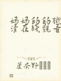 妈妈的的职业高清在线观看