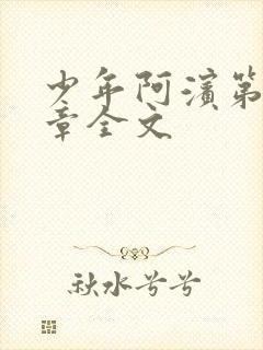 少年阿滨第13章全文