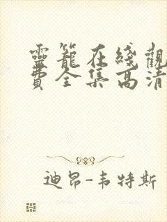 灵笼在线观看免费全集高清完整版