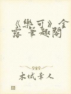 《乐可》金银花露 笔趣阁