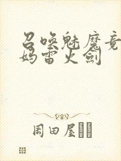 召唤魅魔竟是妈妈雷火剑