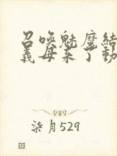 召唤魅魔结果是义母来了动漫观看封面